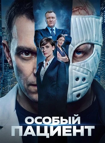 Особый пациент (Фильм 2025)