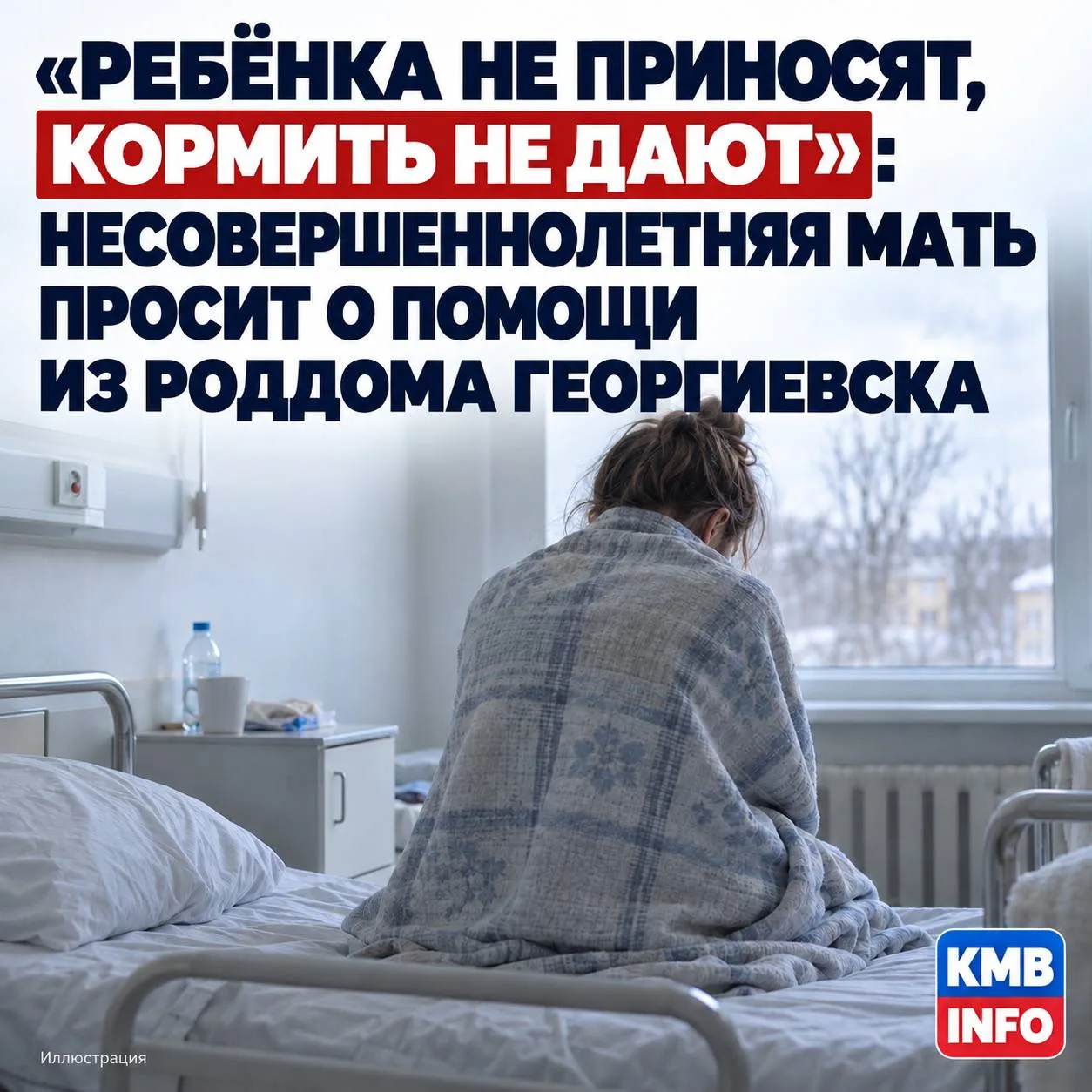 «Ребёнка не приносят, кормить не дают»: несовершеннолетняя мать просит о помощи из родд...