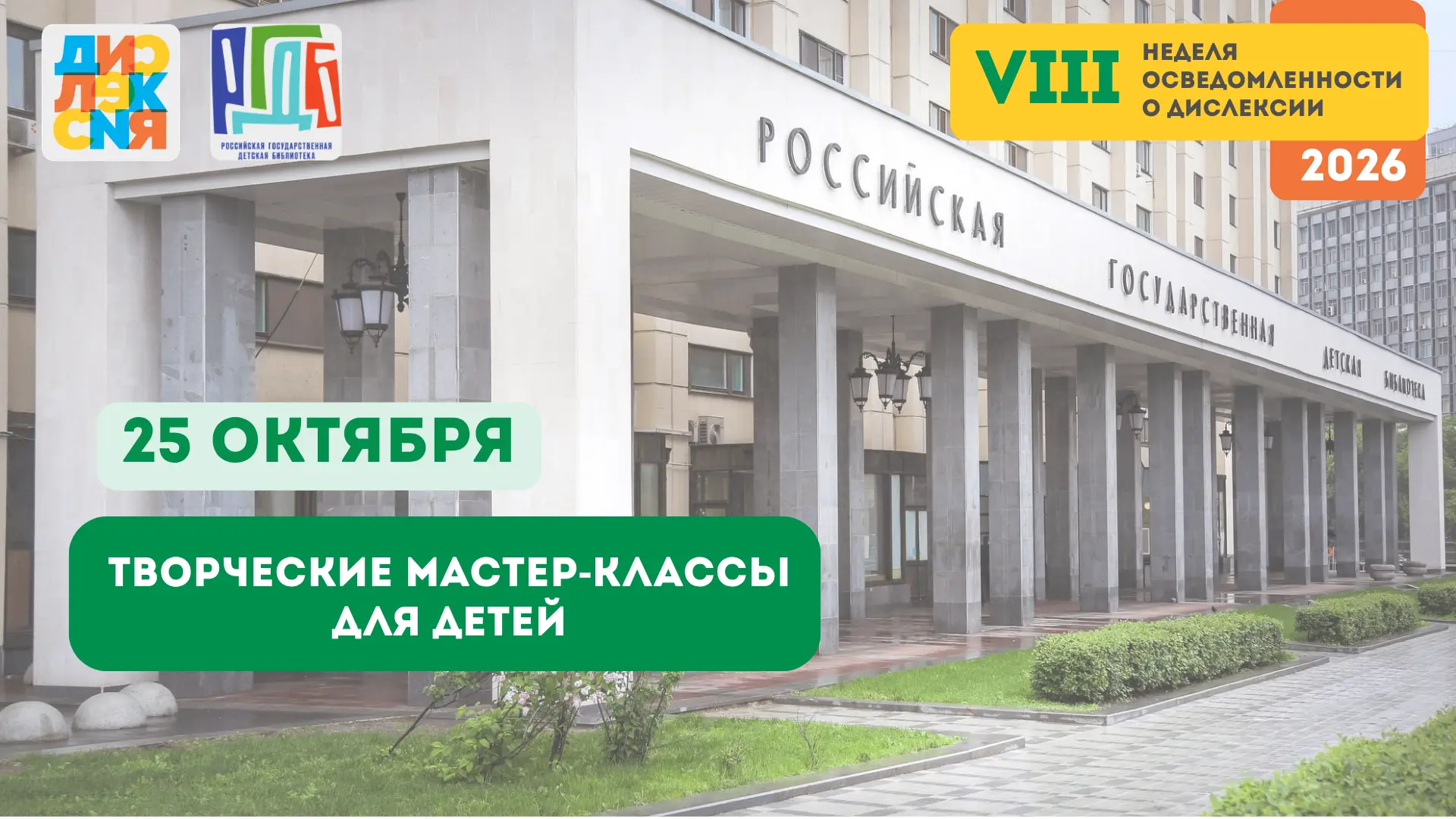 День осведомлённости о дислексии в РГДБ: мастер-классы и экскурсии для детей