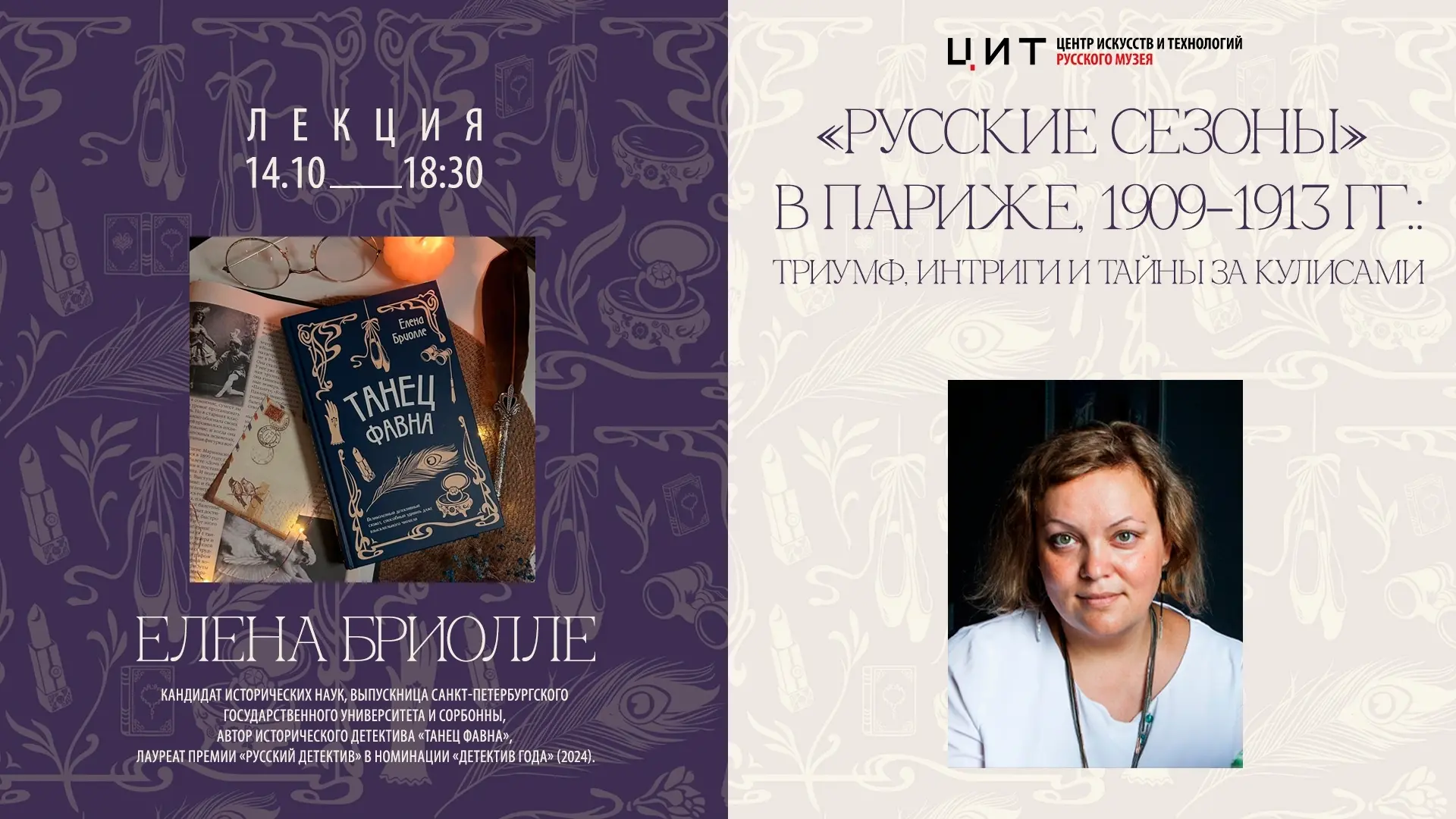 Приглашаем на лекцию «„Русские сезоны“ в Париже, 1909–1913 гг.: триумф, интриги и тайны...