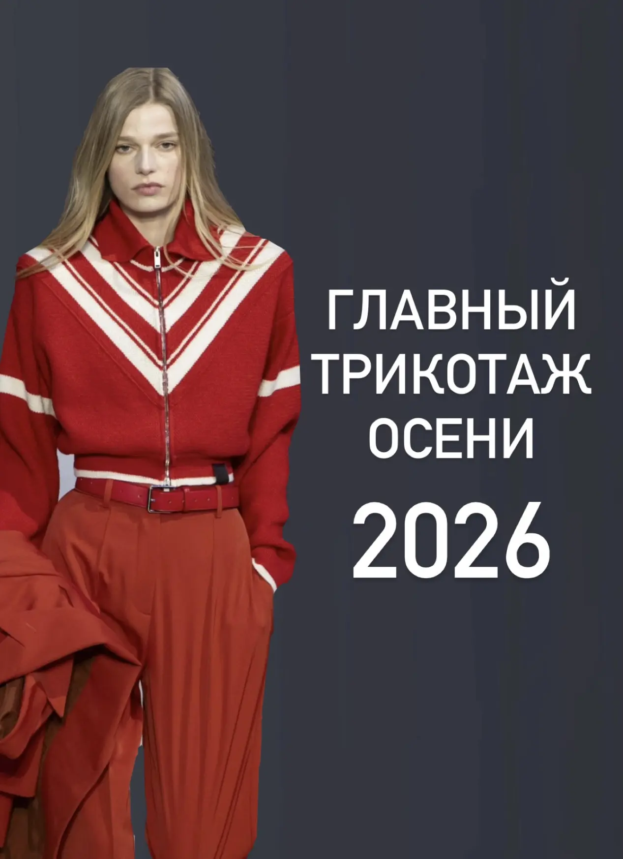 АКТУАЛЬНЫЙ ТРИКОТАЖ НА ОСЕНЬ 2026