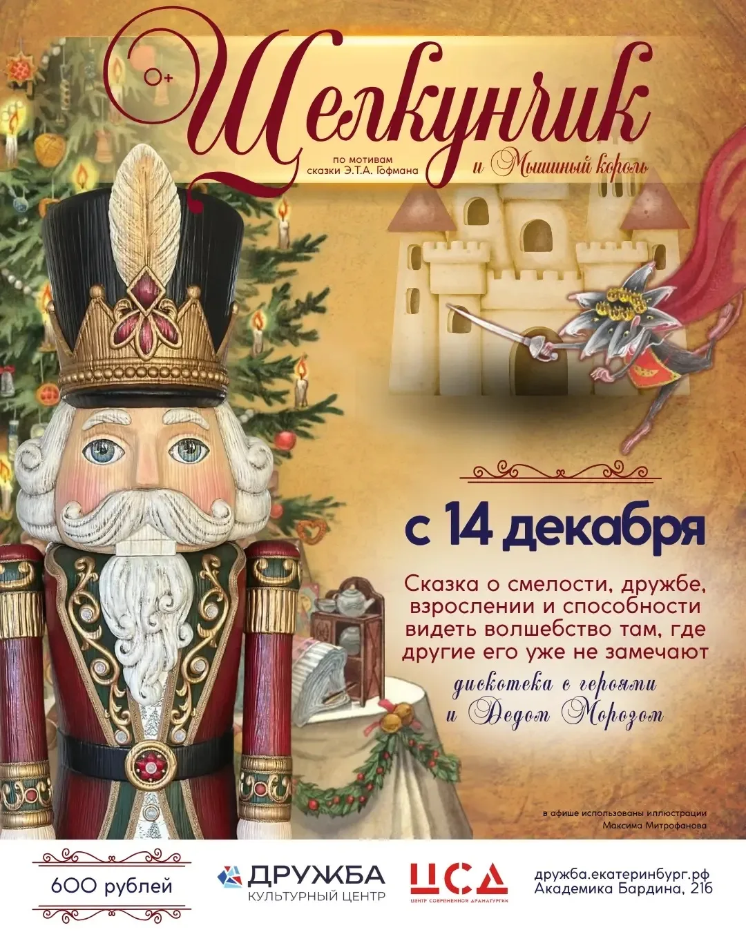 Культурный центр «Дружба» и Центр современной драматургии представляют новогоднюю сказк...