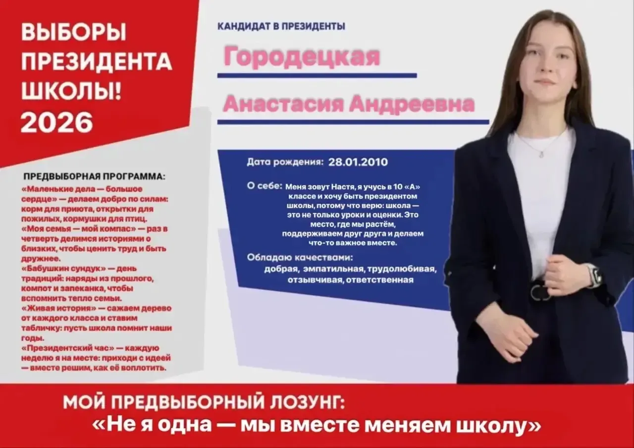 🗳️ Знакомьтесь с кандидатом на пост президента школы!