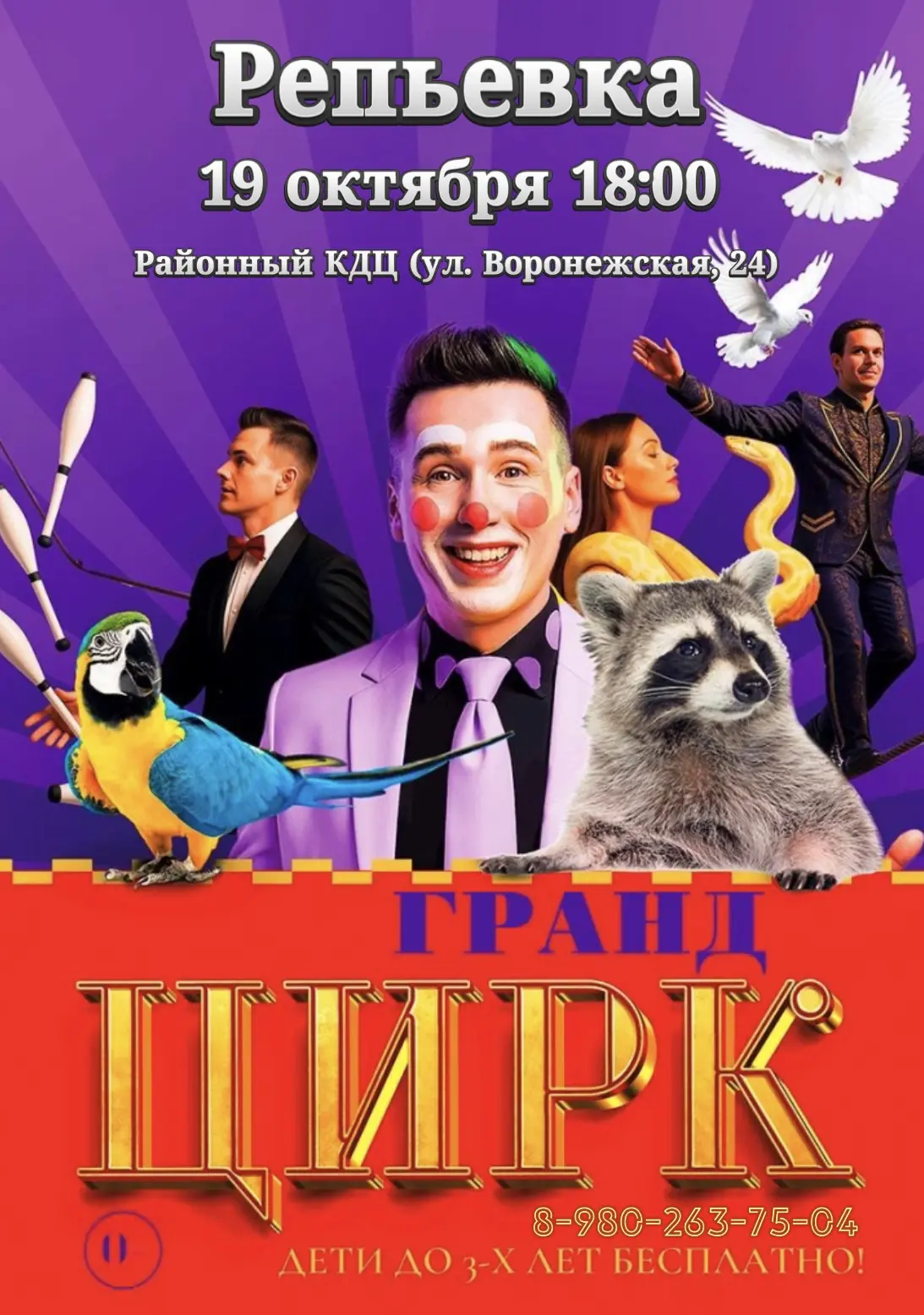 🤩Репьевка! На сцене Районного КДЦ выступит Цирк Гранд! ✨