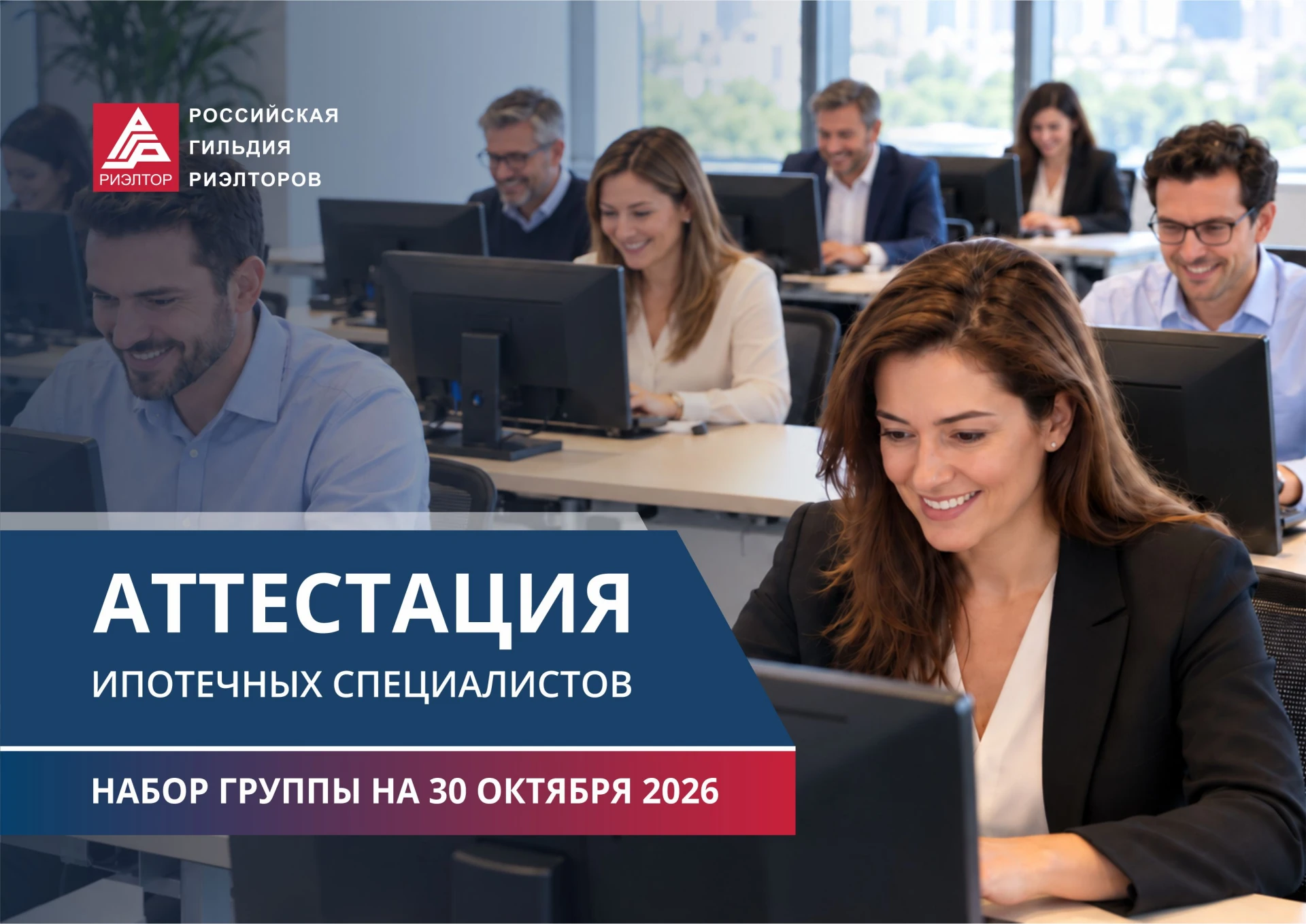 ❗️ Открыт набор на Аттестацию ипотечных специалистов, которая состоится