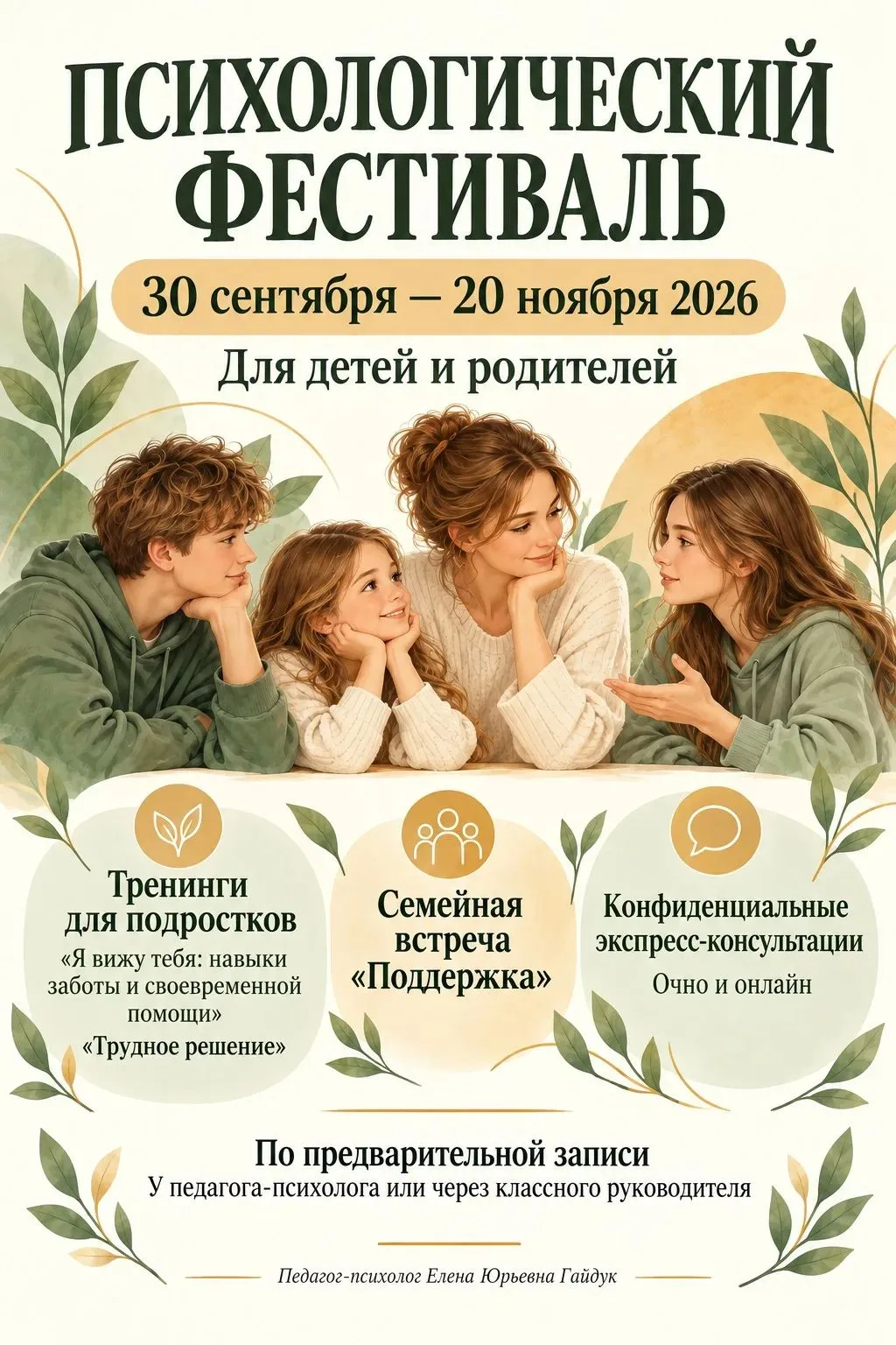 Психологический фестиваль: поддержка детей и родителей
