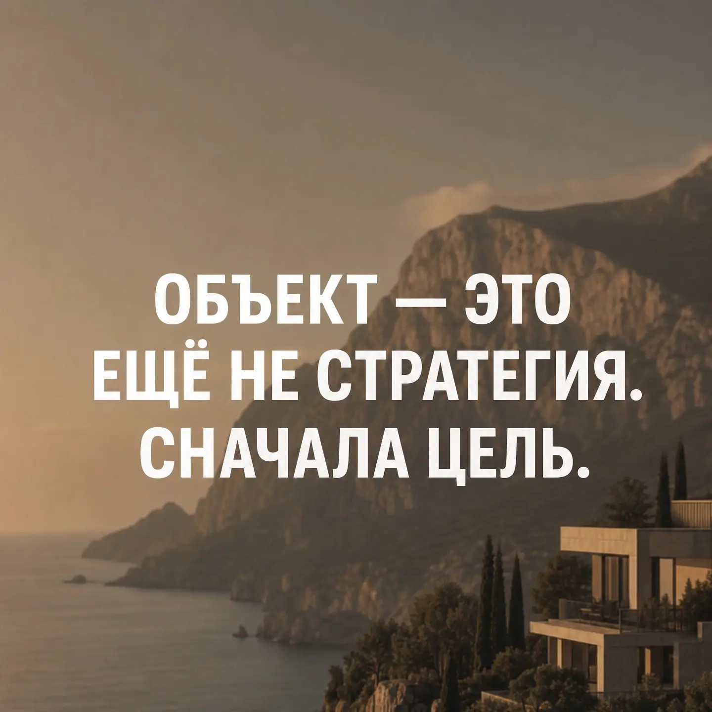 Сначала цель. Потом стратегия. И только после этого выбор конкретного участка.