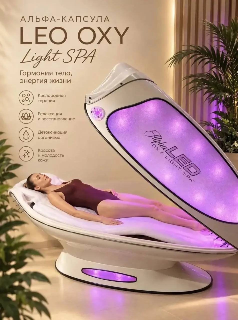 ⭐️ 🤩 Альфа-капсула Leo Oxy Light SPA* - уникальная физиотерапия на клеточном уровне!