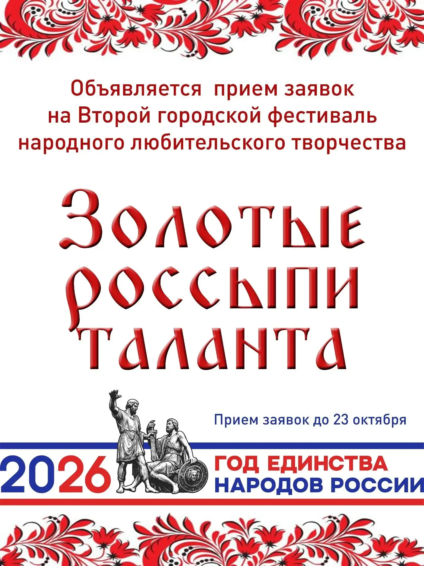 Принимаем заявки на Второй городской фестиваль народного любительского творчества "Золо...