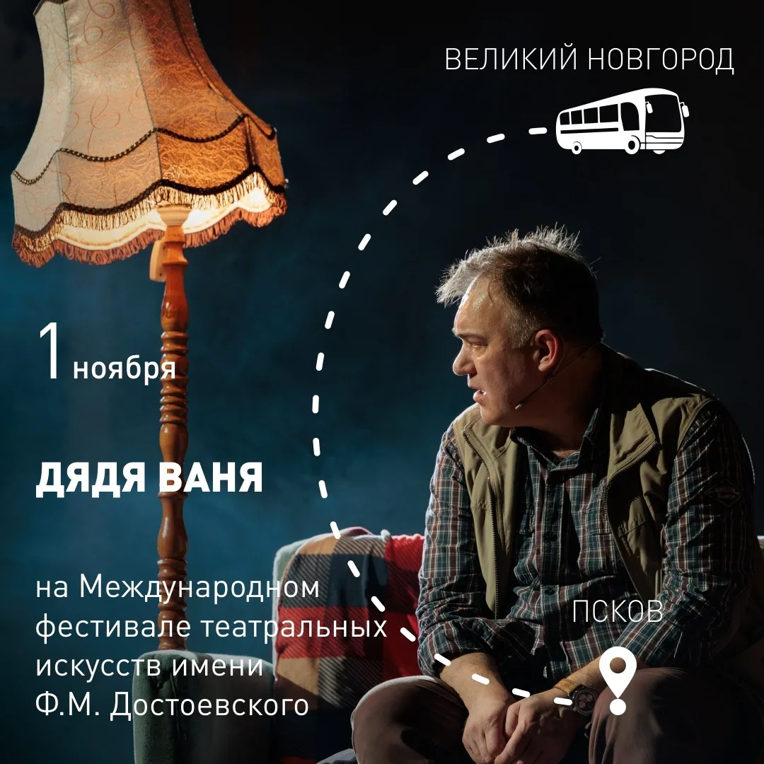 ⚡ Псковский театр драмы второй год подряд приглашен на Международный фестиваль театраль...