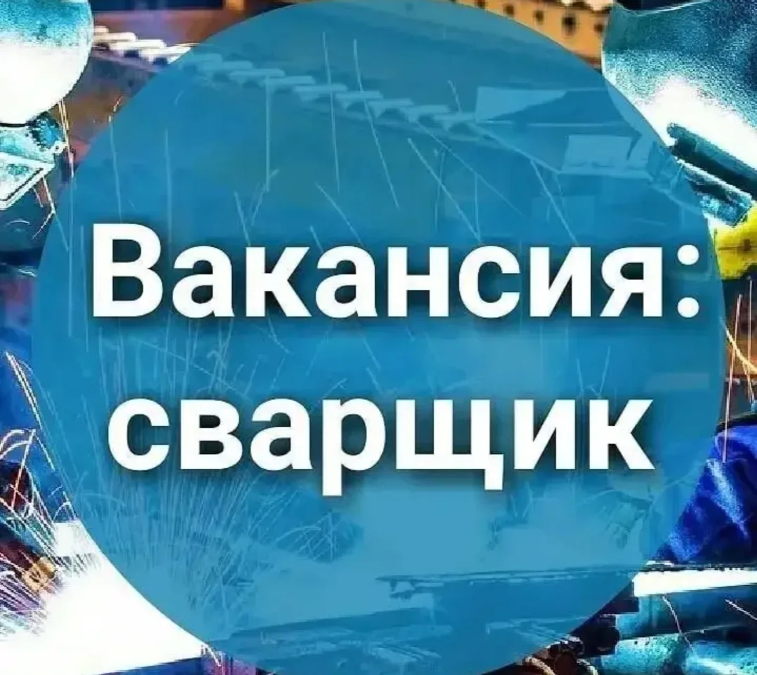 Сварщик