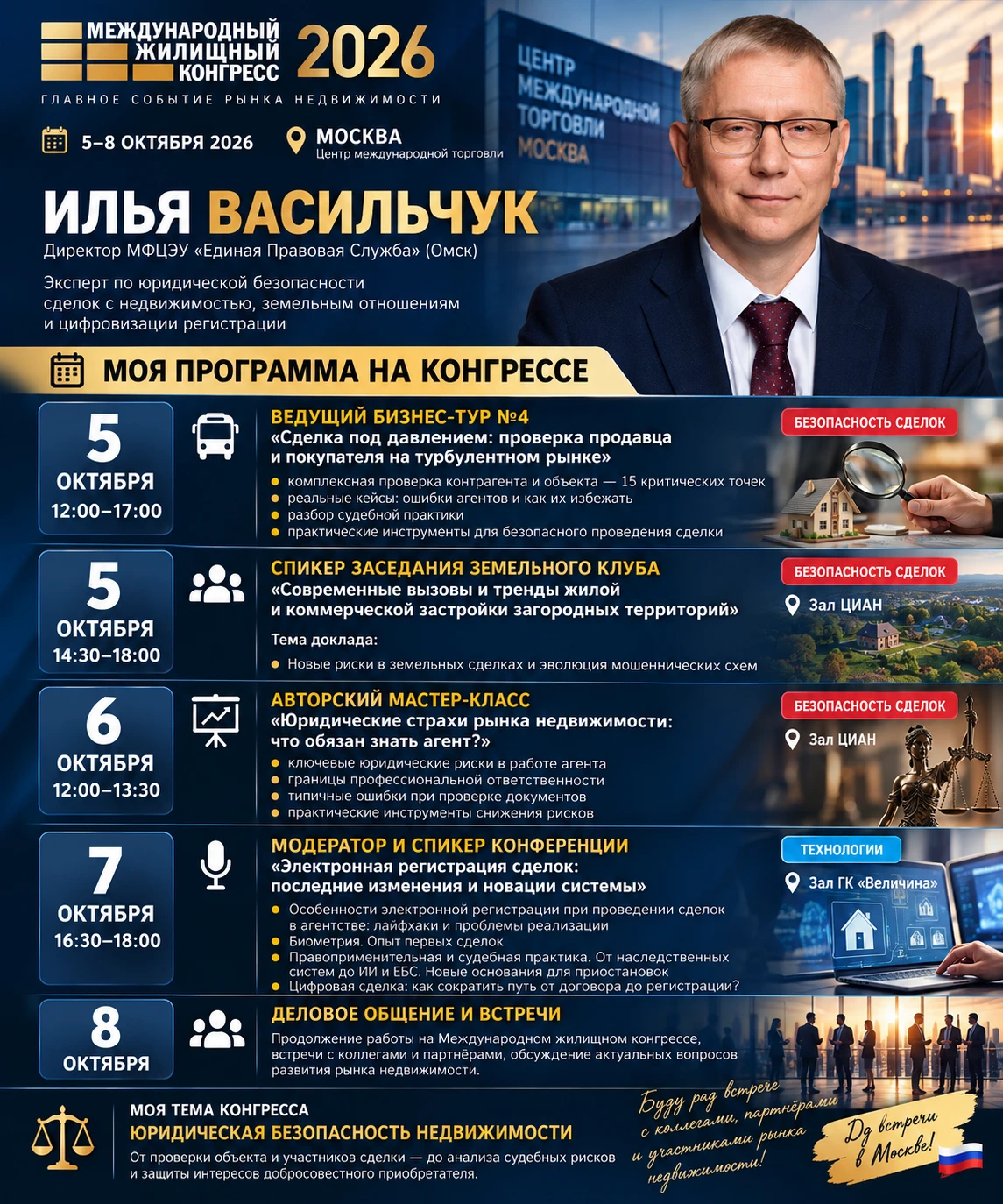 🏛 МЕЖДУНАРОДНЫЙ ЖИЛИЩНЫЙ КОНГРЕСС 2026