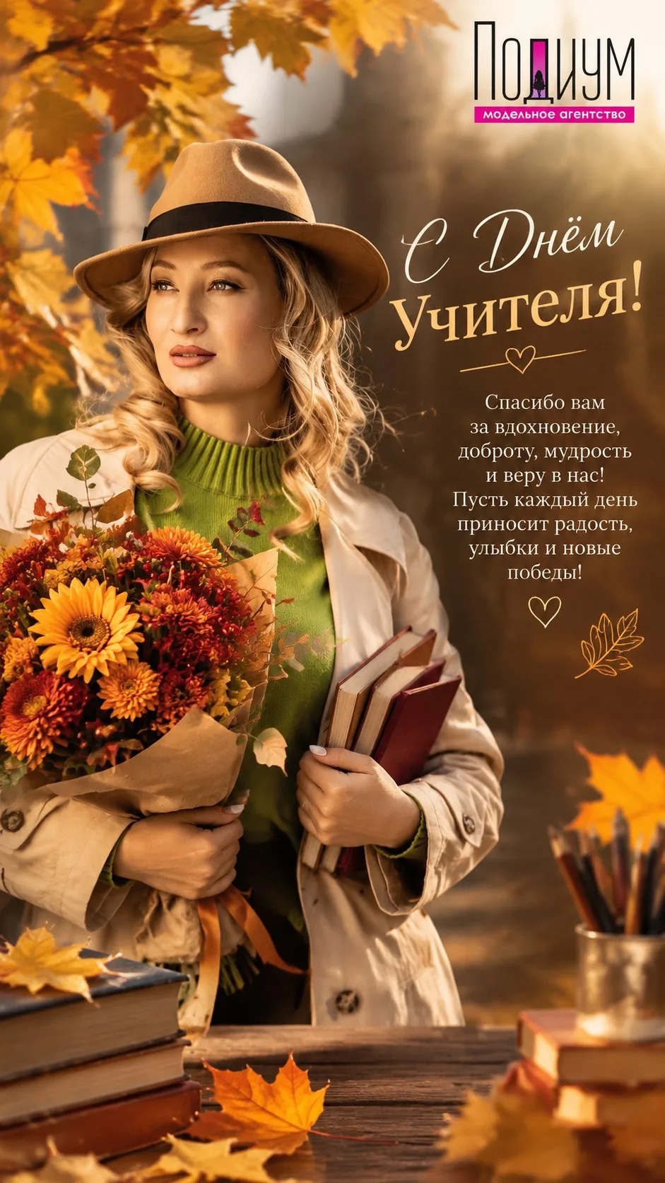 Дорогие наши учителя! Модельное агентство «Подиум» от всей души поздравляет вас с профе...