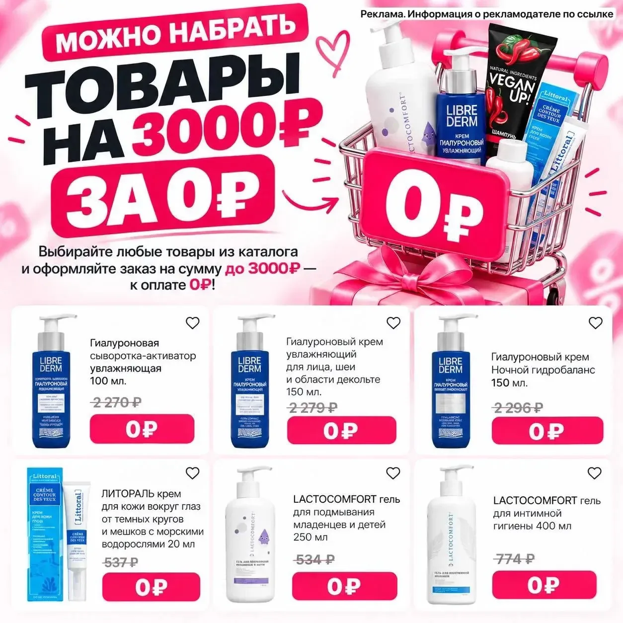 Косметика на 3000₽ бесплатно‼️