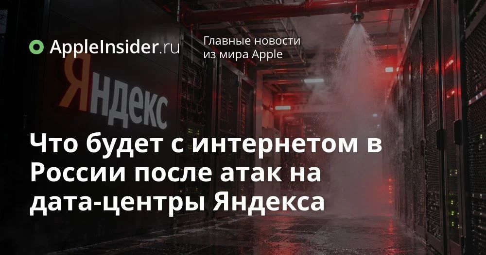 Атаки на дата-центры Яндекса: что происходит с Почтой, Облаком и другими сервисами