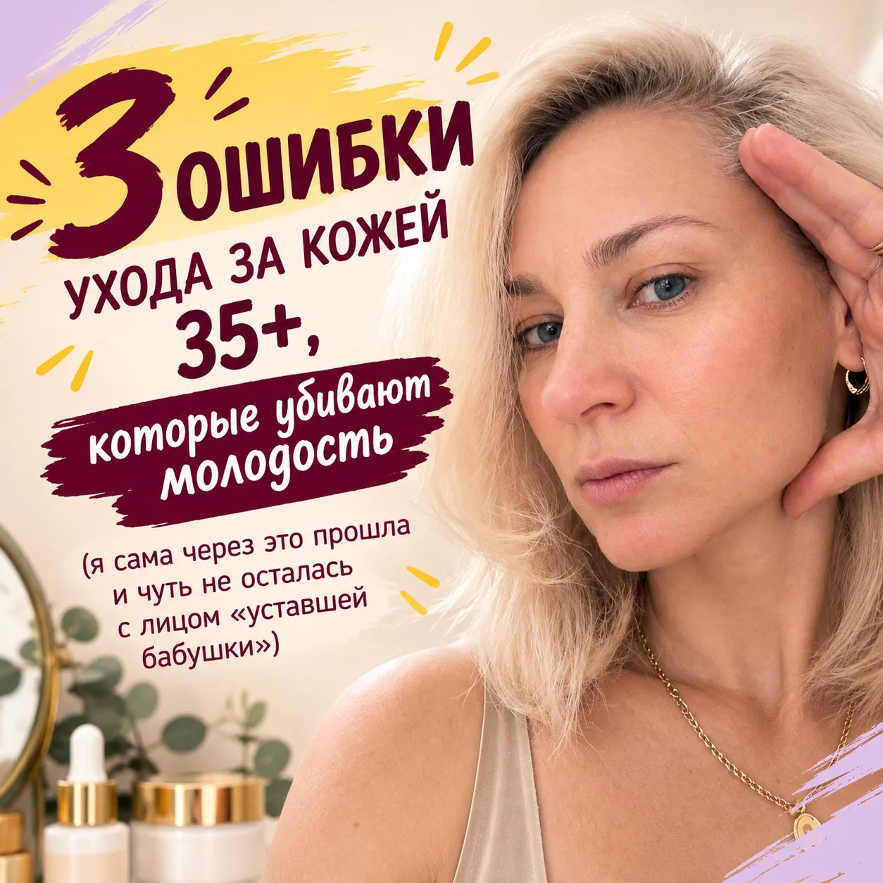 Работаю косметологом больше 5-ти лет. И знаете что? Я сама совершала эти ошибки.