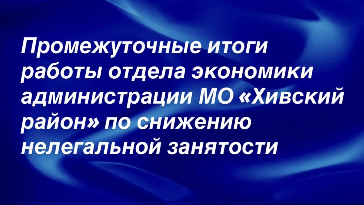 Промежуточные итоги работы отдела экономики администрации МО «Хивский район» по снижени...