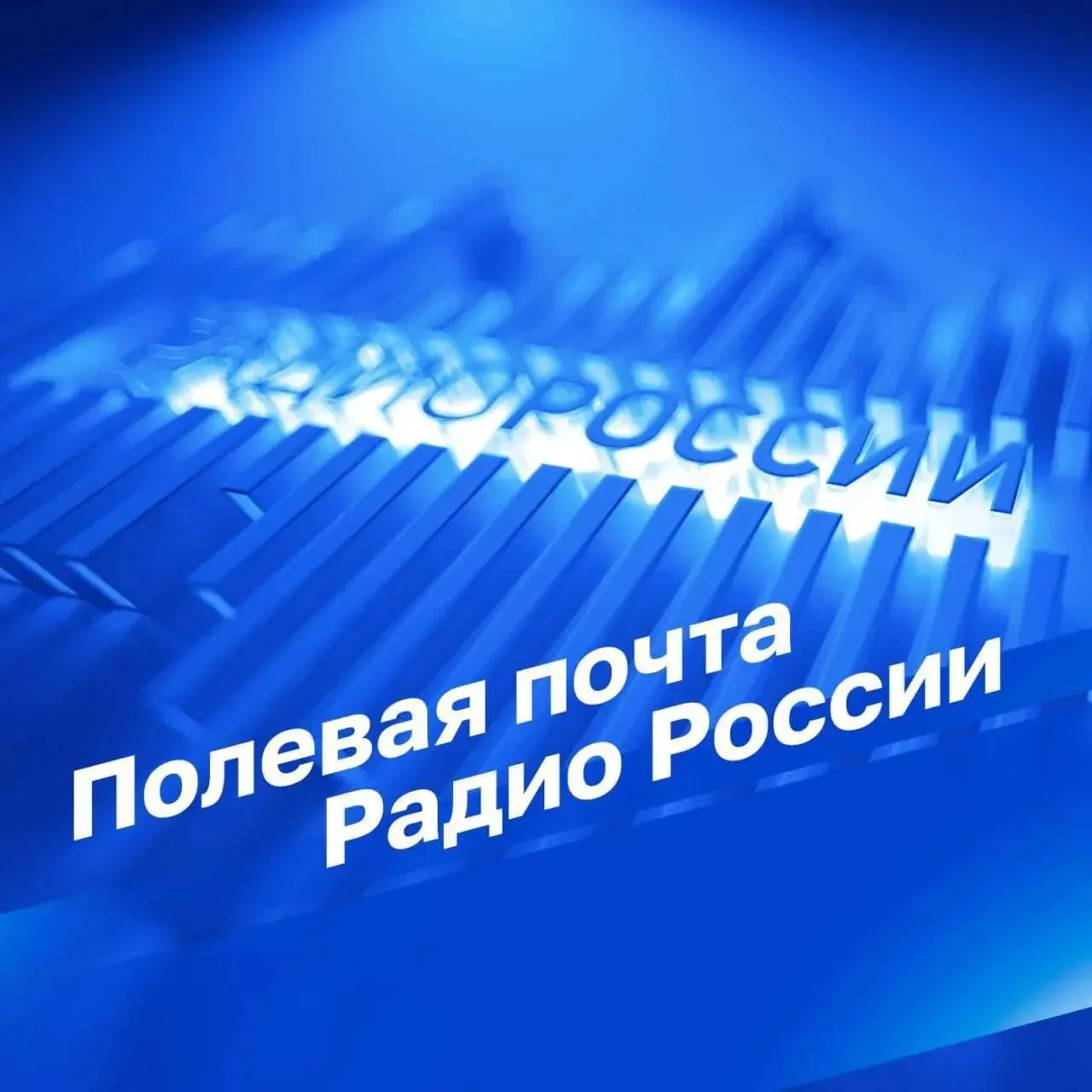 "Полевая почта" в 15:10 на Радио России!