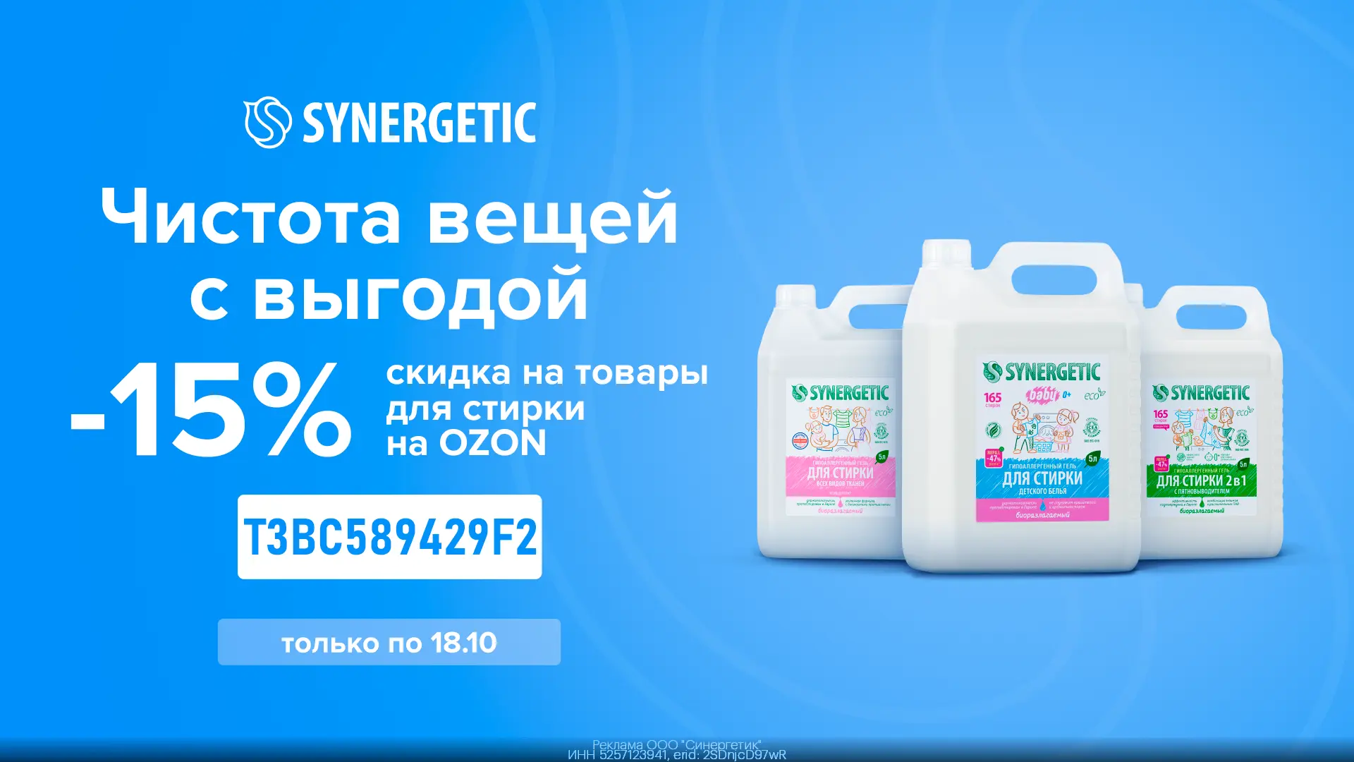 🧽 Дополнительная скидка 15% на товары для стирки SYNERGETIC 🌱