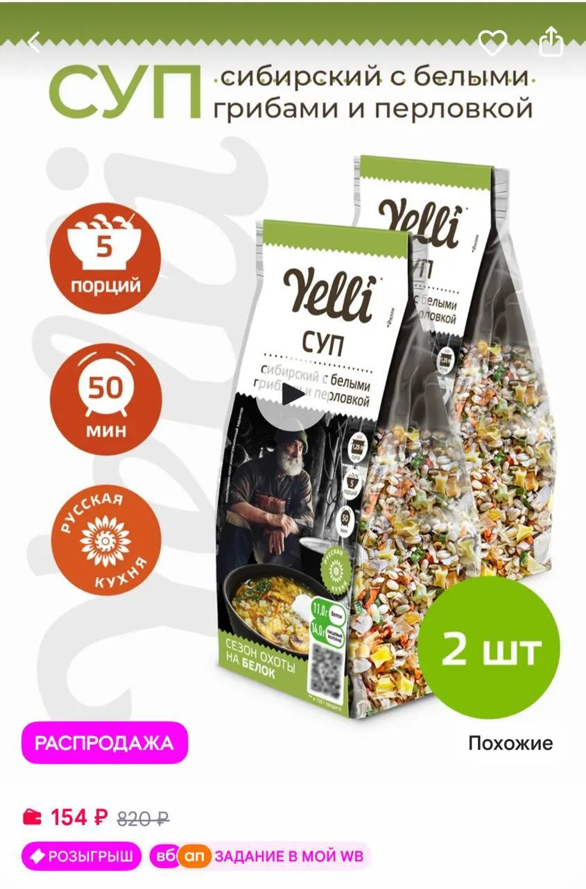 🟪Yelli Суп с белыми грибами и перловкой 2 шт. по 125г