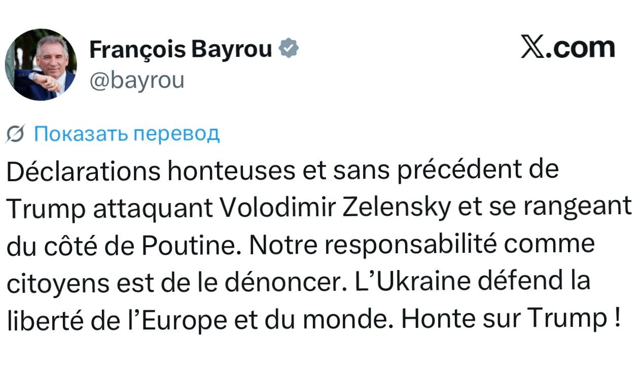 Экс-премьер Франции Байру - о том, что Трамп встал на сторону Путина: