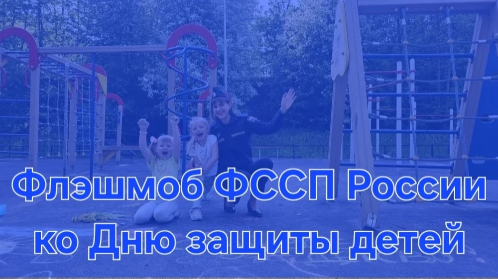 Присоединяйтесь к флешмобу ФССП России «Нарисуй счастливое детство»!