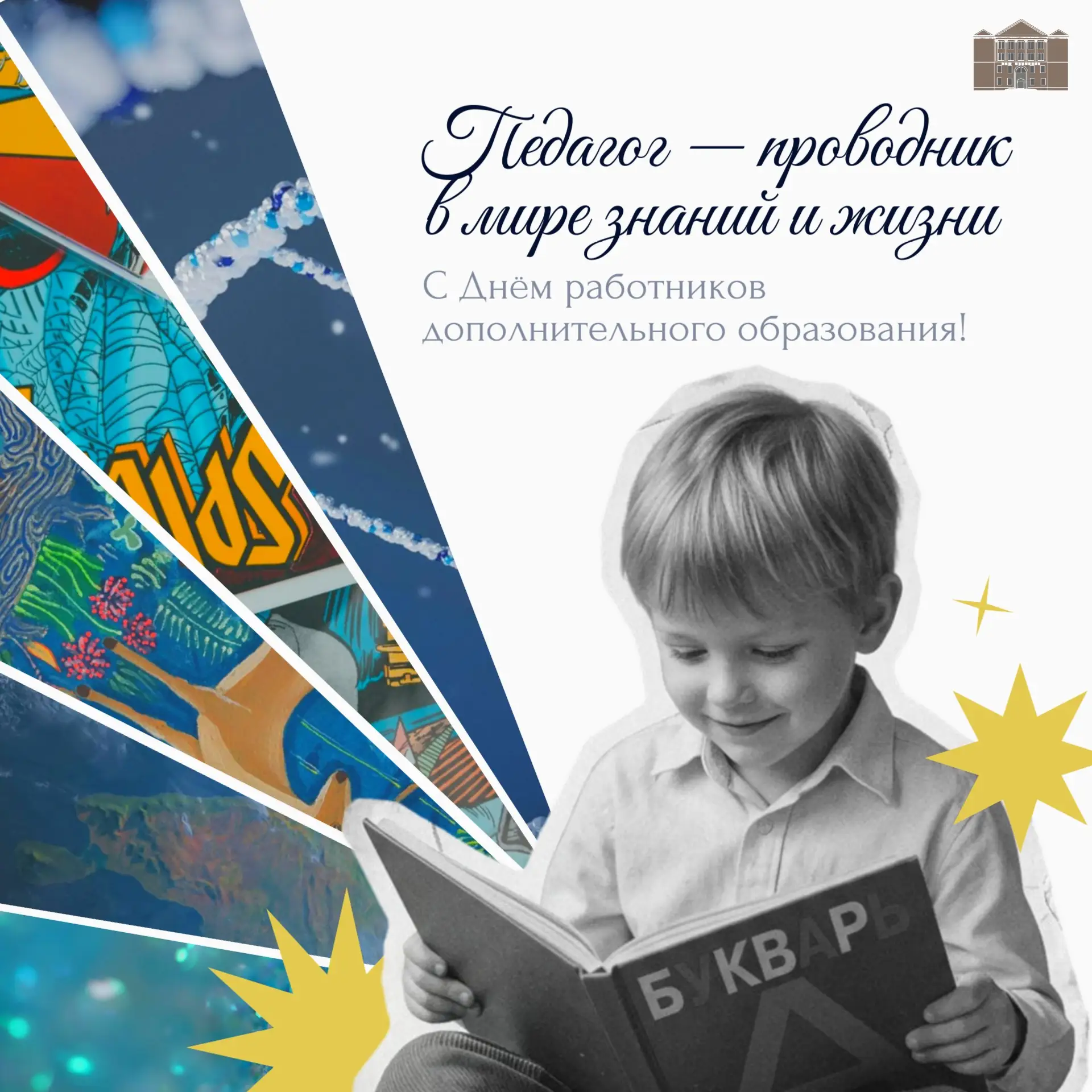 День работников дополнительного образования!🎉