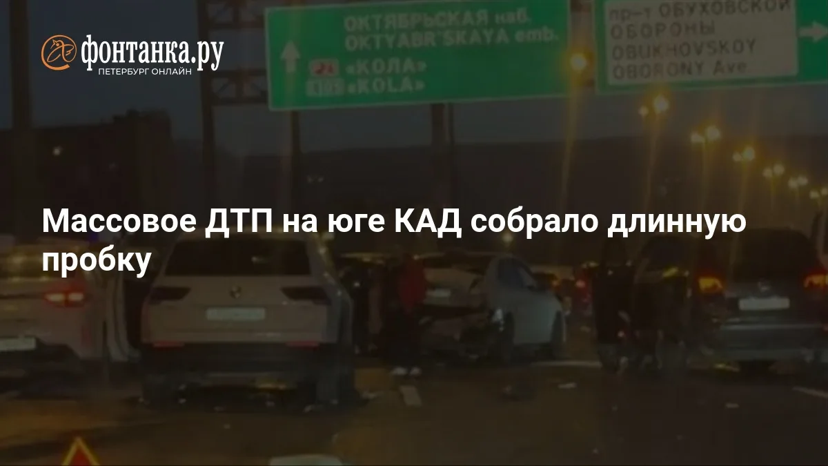 ❗ Массовое ДТП на юге КАД: длинная пробка и десятки машин