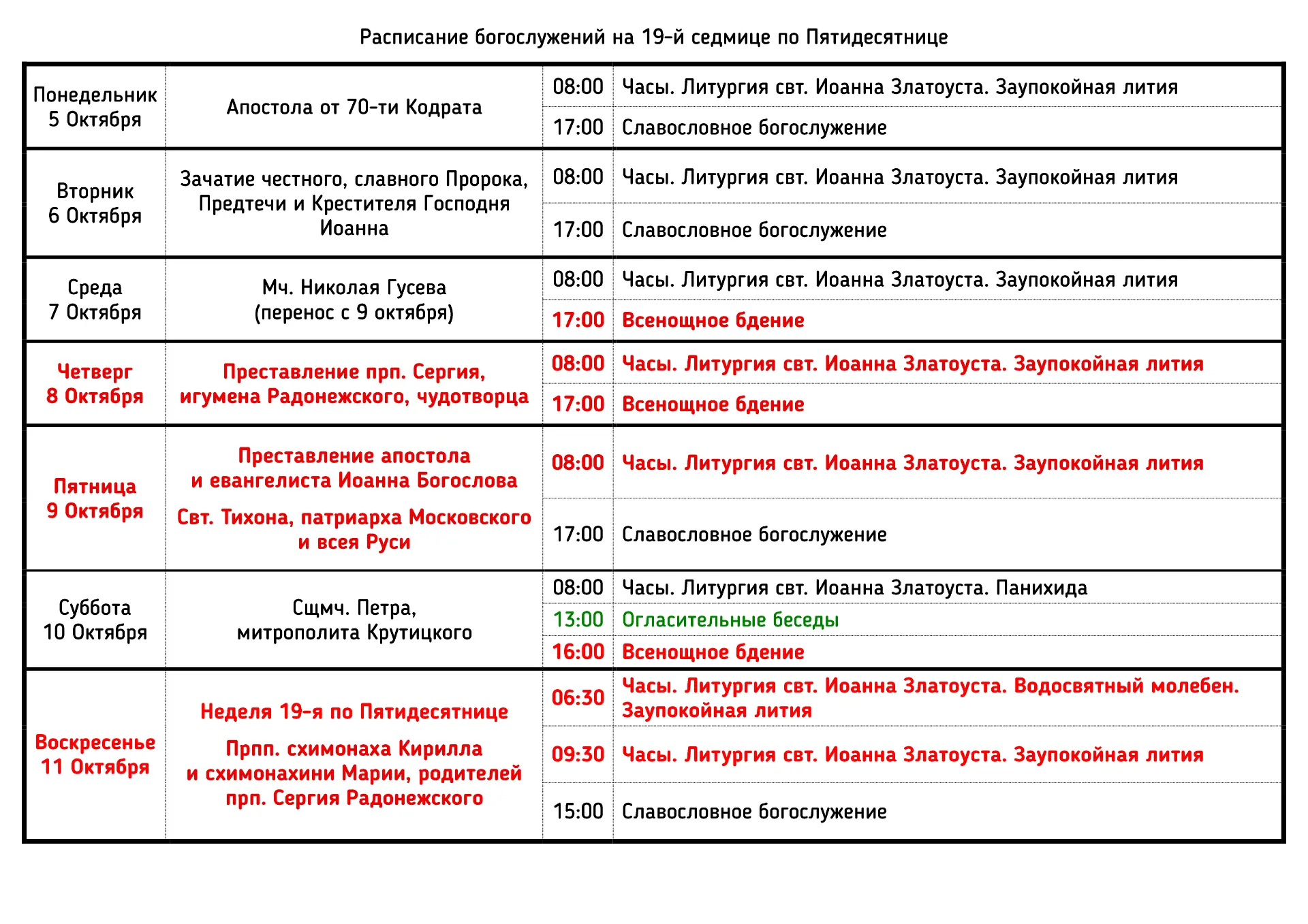 📋 Расписание богослужений на 19-й седмице по Пятидесятнице | Октябрь 2026 года