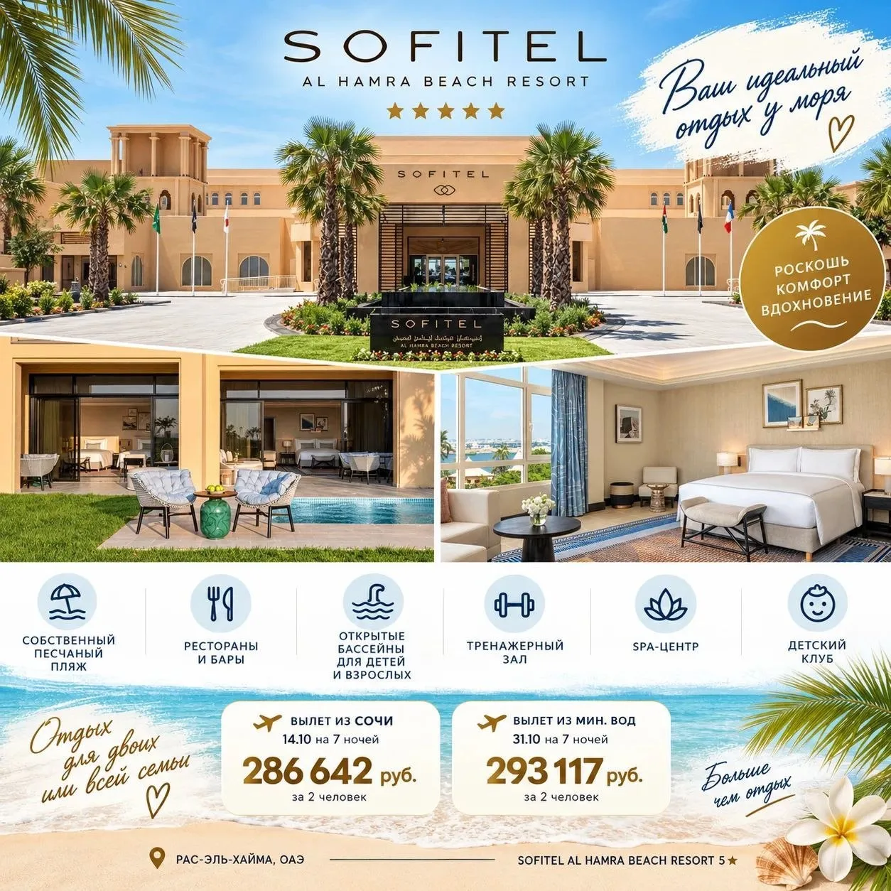 Sofitel Al Hamra Beach Resort 5 ⭐⭐ ⭐⭐ ⭐