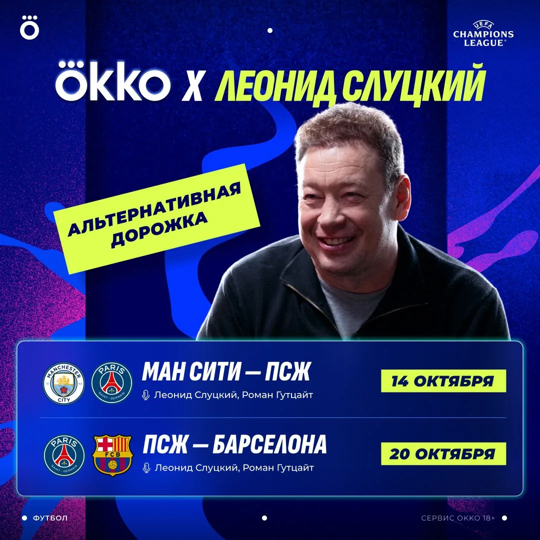 Леонид Слуцкий снова в ЛЧ. Теперь в роли комментатора! 🎙