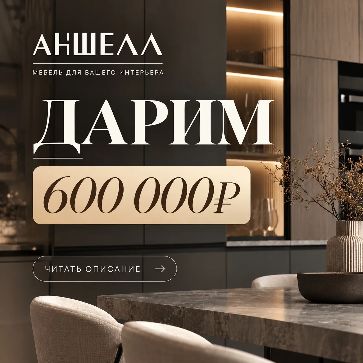 ДАРИМ 600 000 ₽ НА МЕБЕЛЬ И ДРУГИЕ ПОДАРКИ! 🎁
