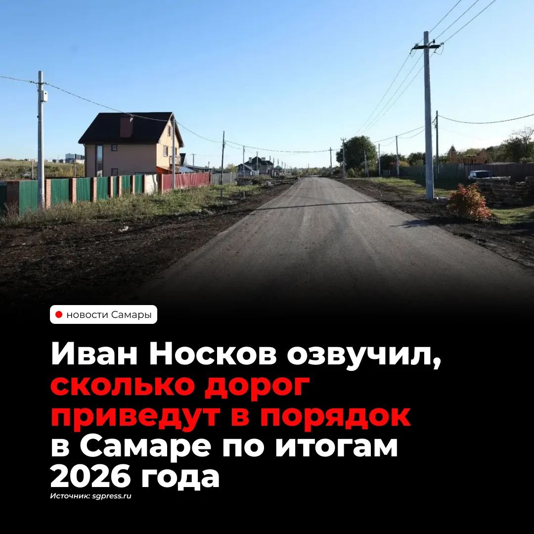 В Самаре в 2026 году приведут в нормативное состояние 58,3 км дорог — больше запланиров...