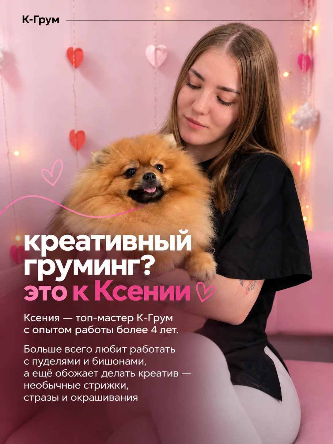 Знакомьтесь, наш топ-мастер Ксения Юрьева 🐾