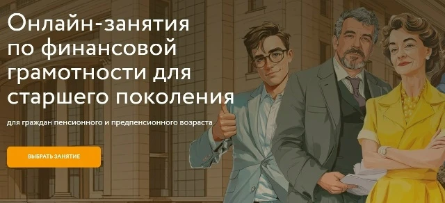 Проект Банка России "Онлайн-занятия по финансовой грамотности для старшего поколения" -...