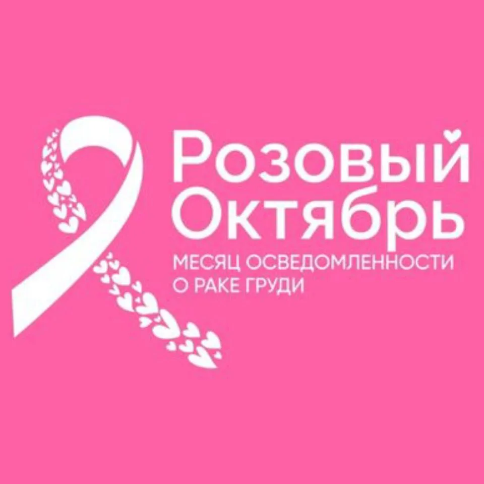 🔬 Октябрь — месяц борьбы с раком молочной железы 🔬