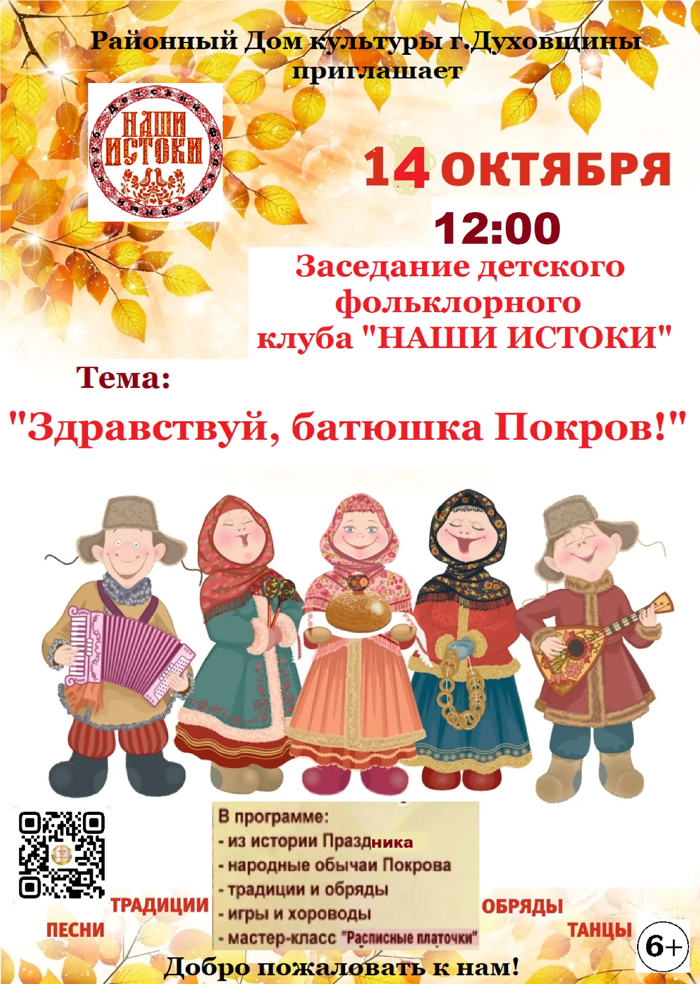 Районный Дом культуры приглашает принять участие в увлекательной фольклорной программе ...