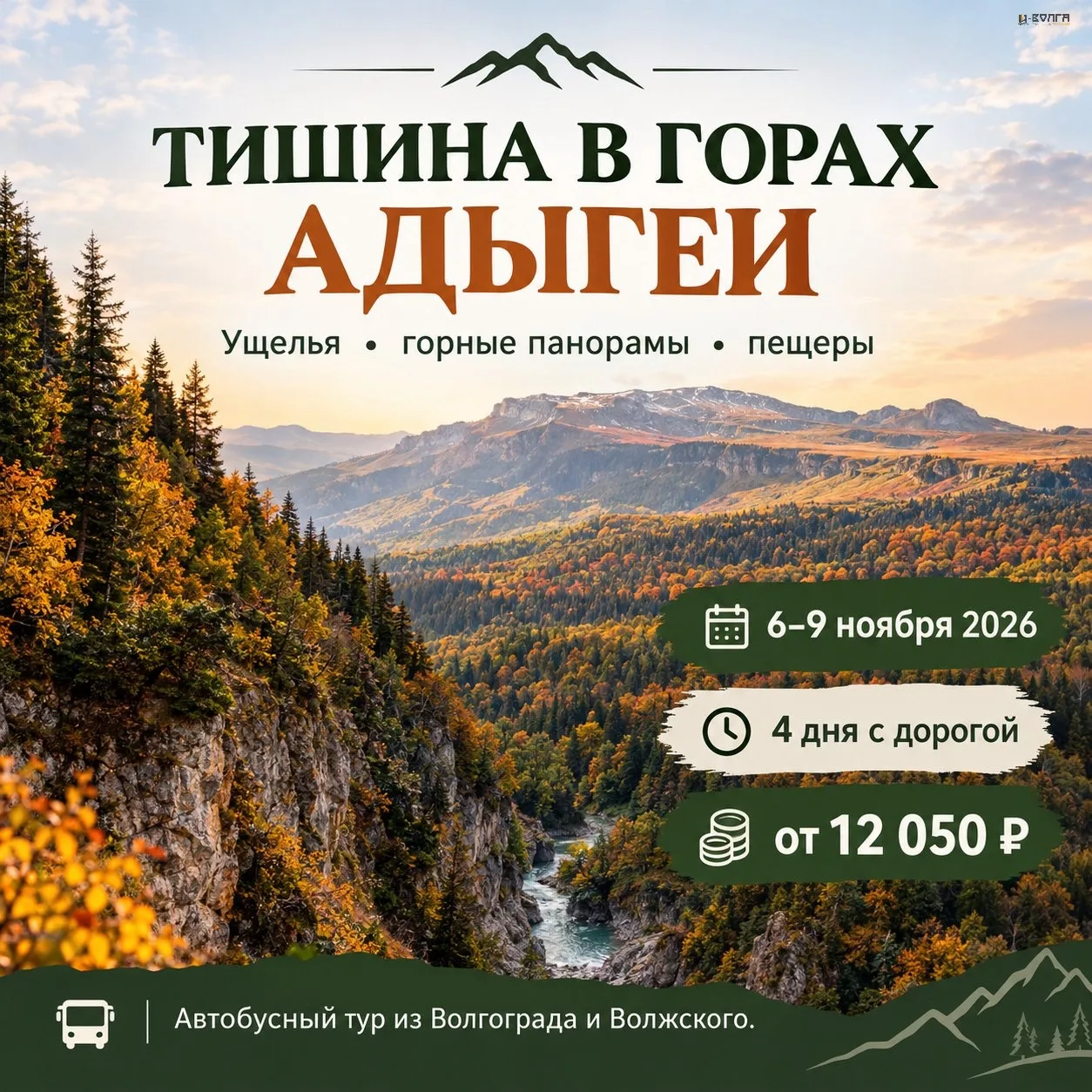 🍂 АВТОБУСНЫЙ ТУР «ТИШИНА В ГОРАХ АДЫГЕИ»