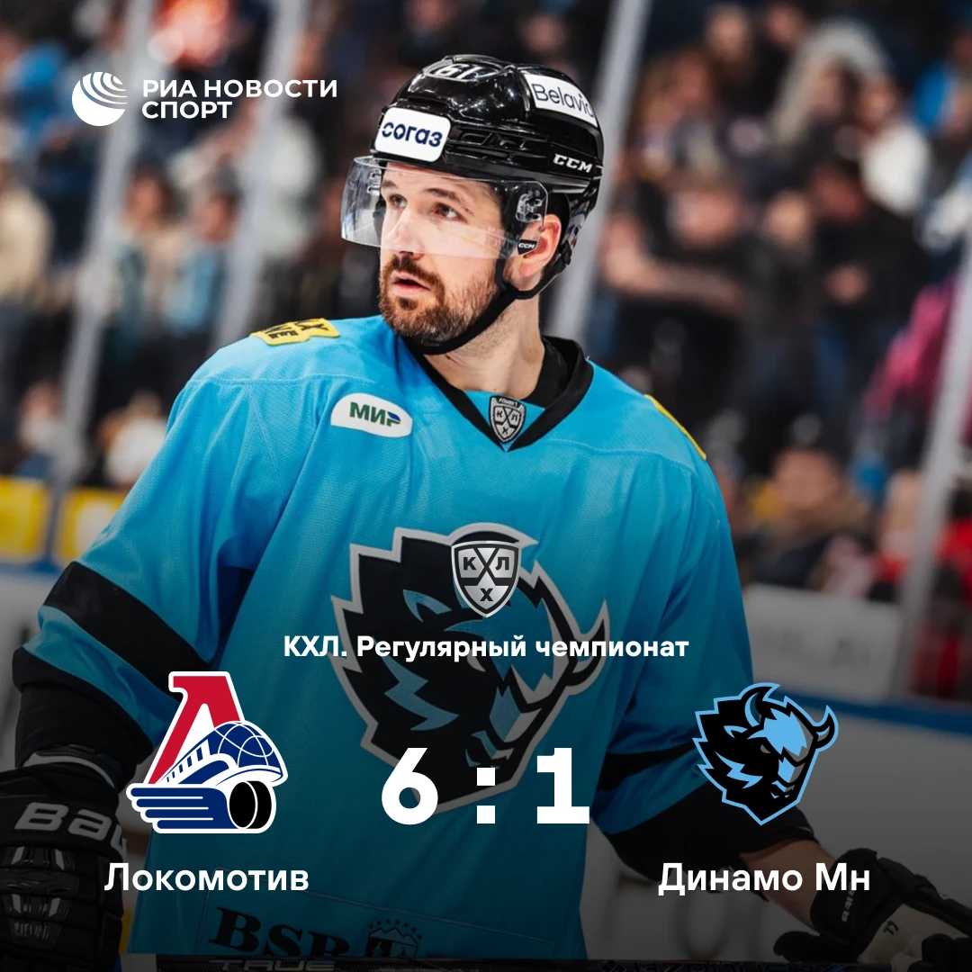 🏒 «Локомотив» разгромил минское «Динамо» в матче КХЛ