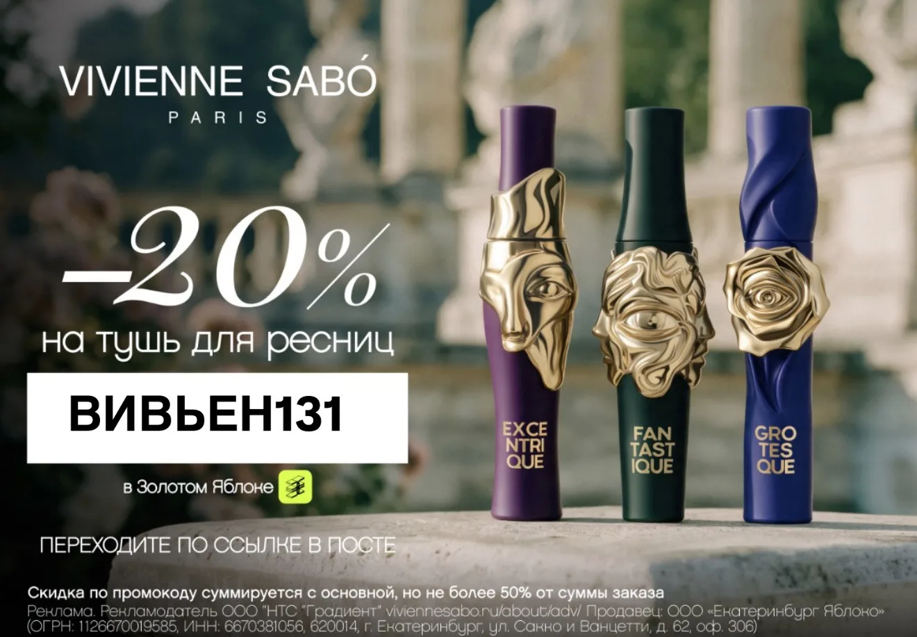 Скидка 20% на туши Vivienne Sabó