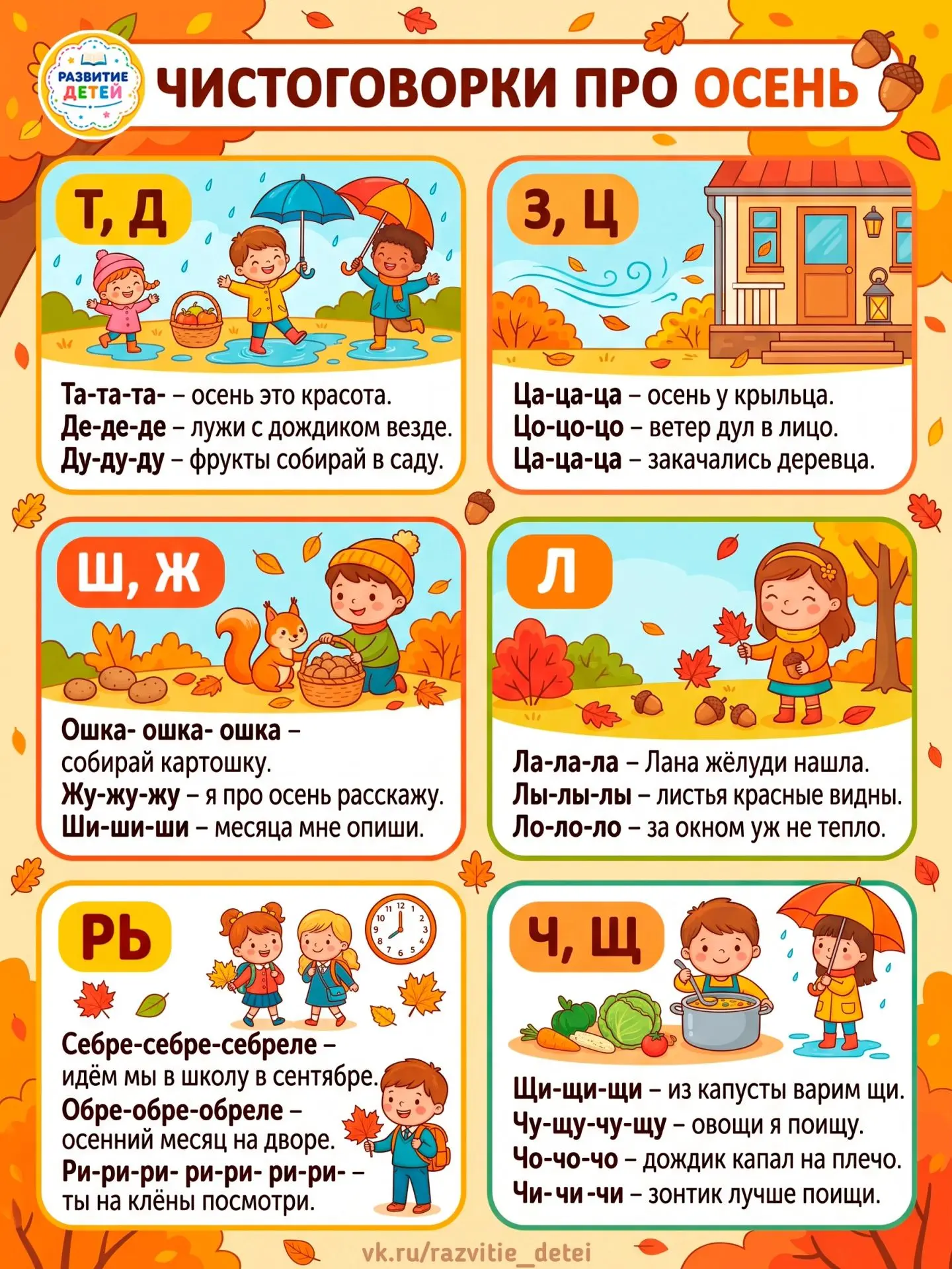 Чистоговорки про осень 🍂