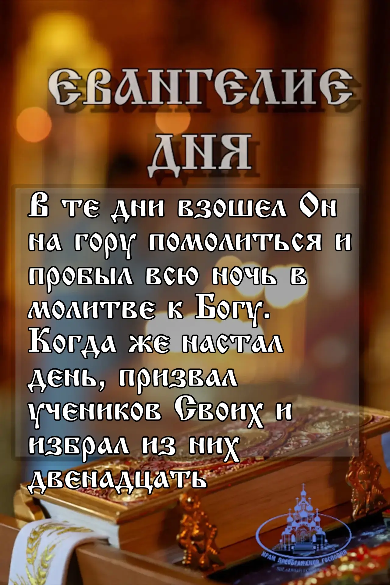 От Луки глава 6