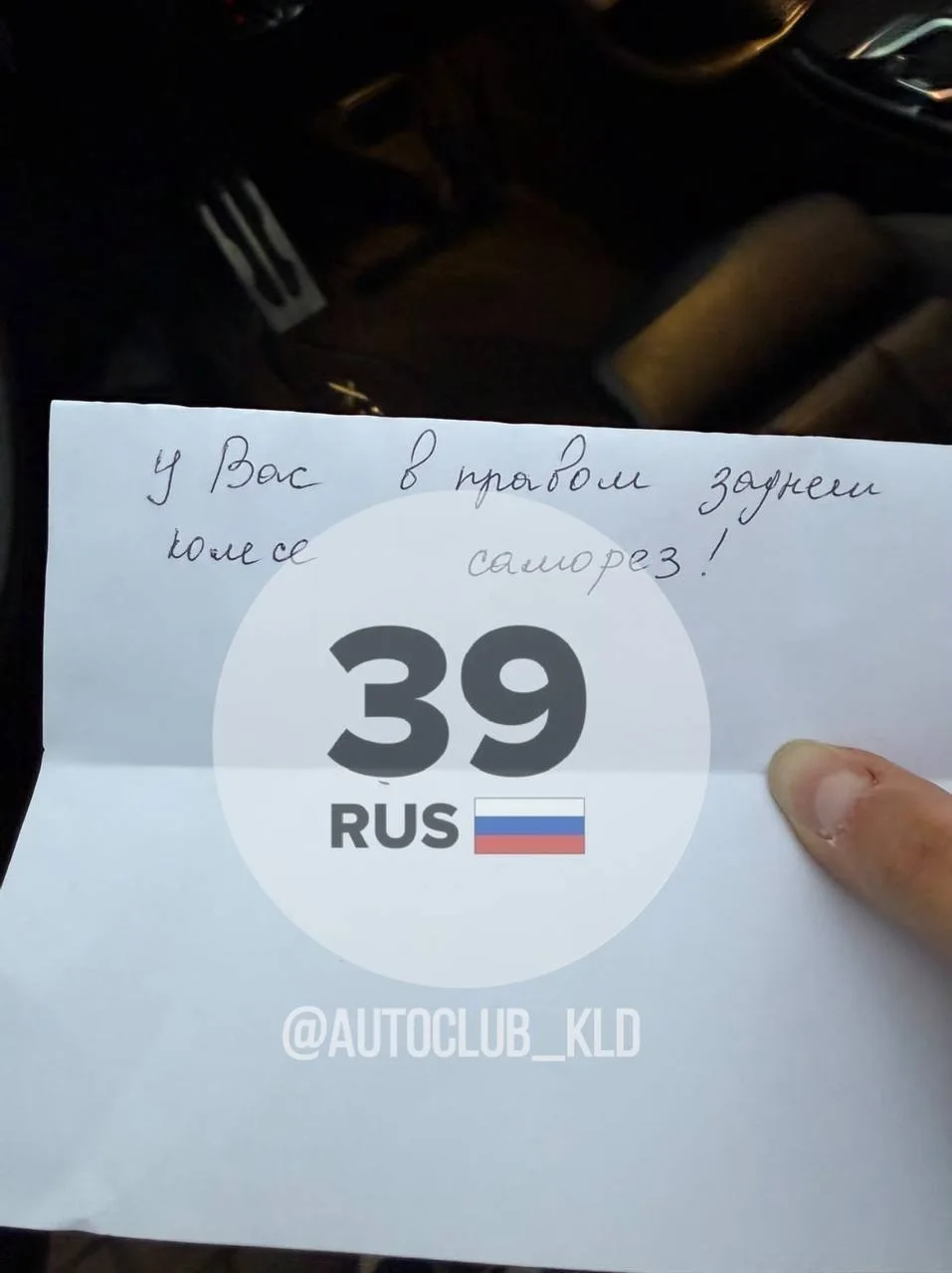 Спасибо небезразличному участнику движения за записку и внимательность!