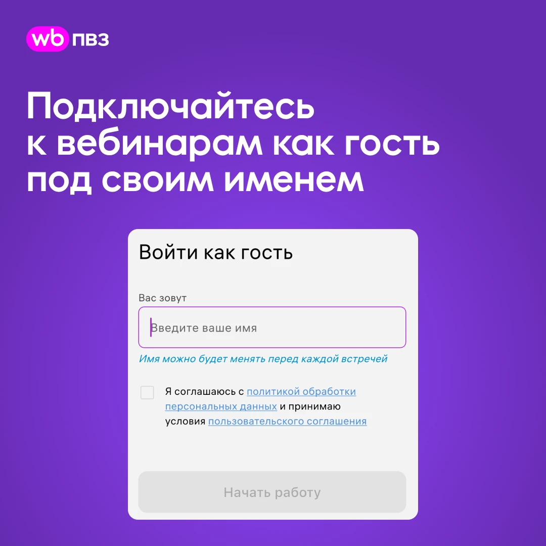 Подключайтесь к вебинарам как гость под своим именем