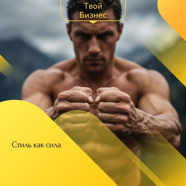 🔲Стиль как сила🔲