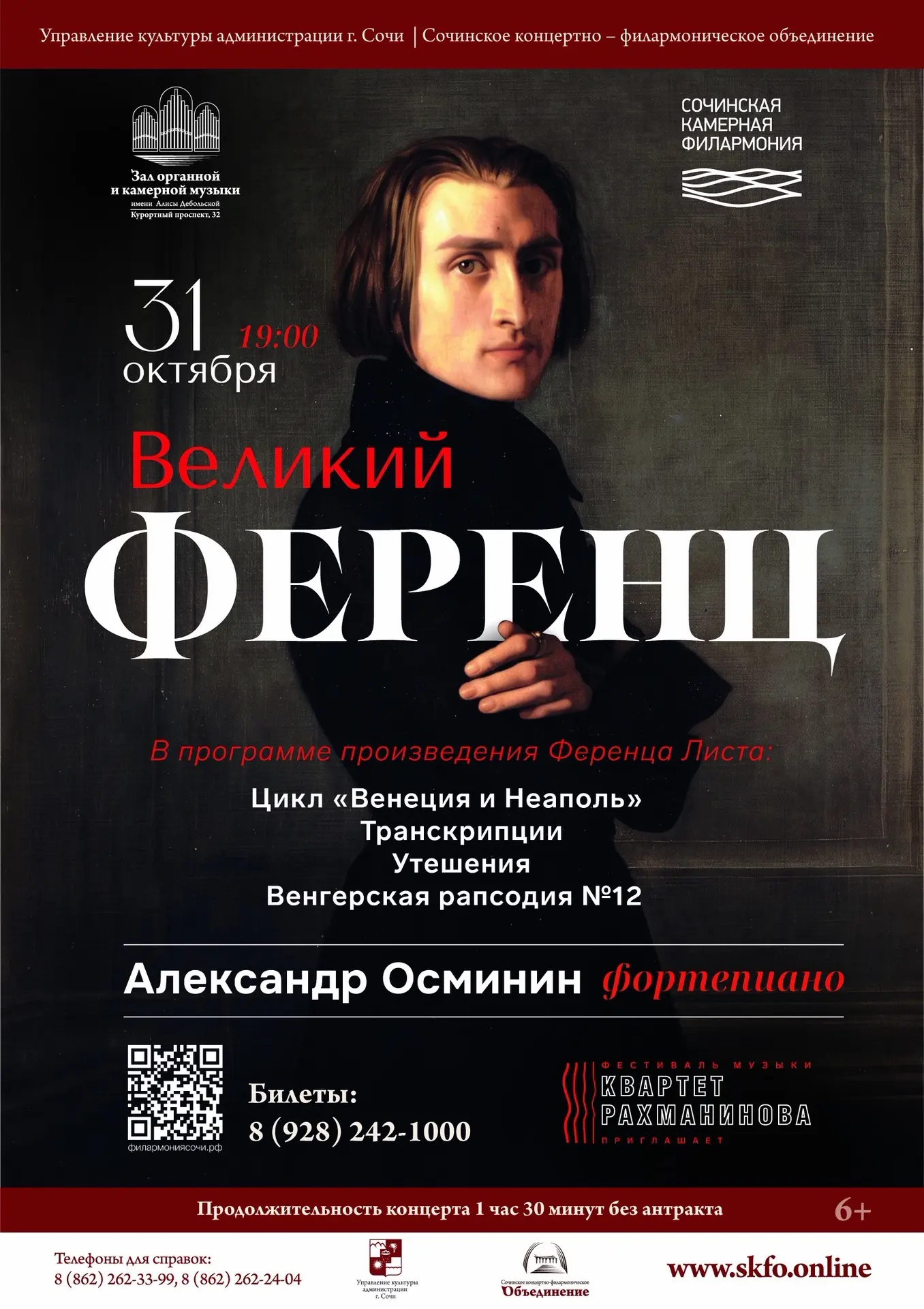 Клавирабенд Александра Осминина «Великий Ференц»