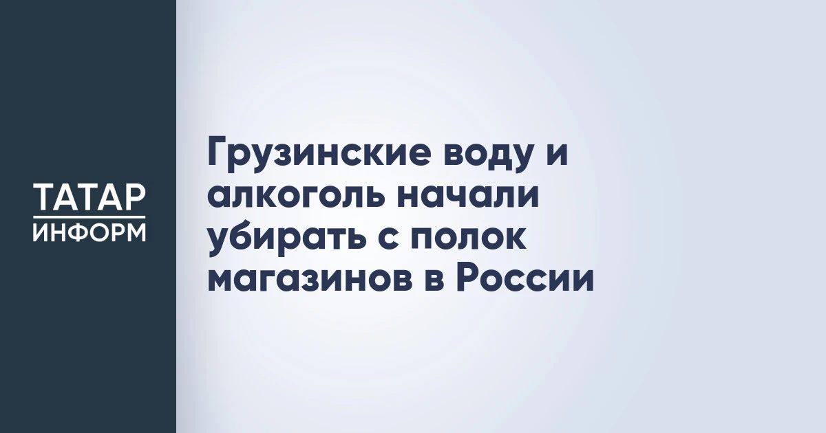 Грузинские воду и алкоголь начали убирать с полок магазинов в России