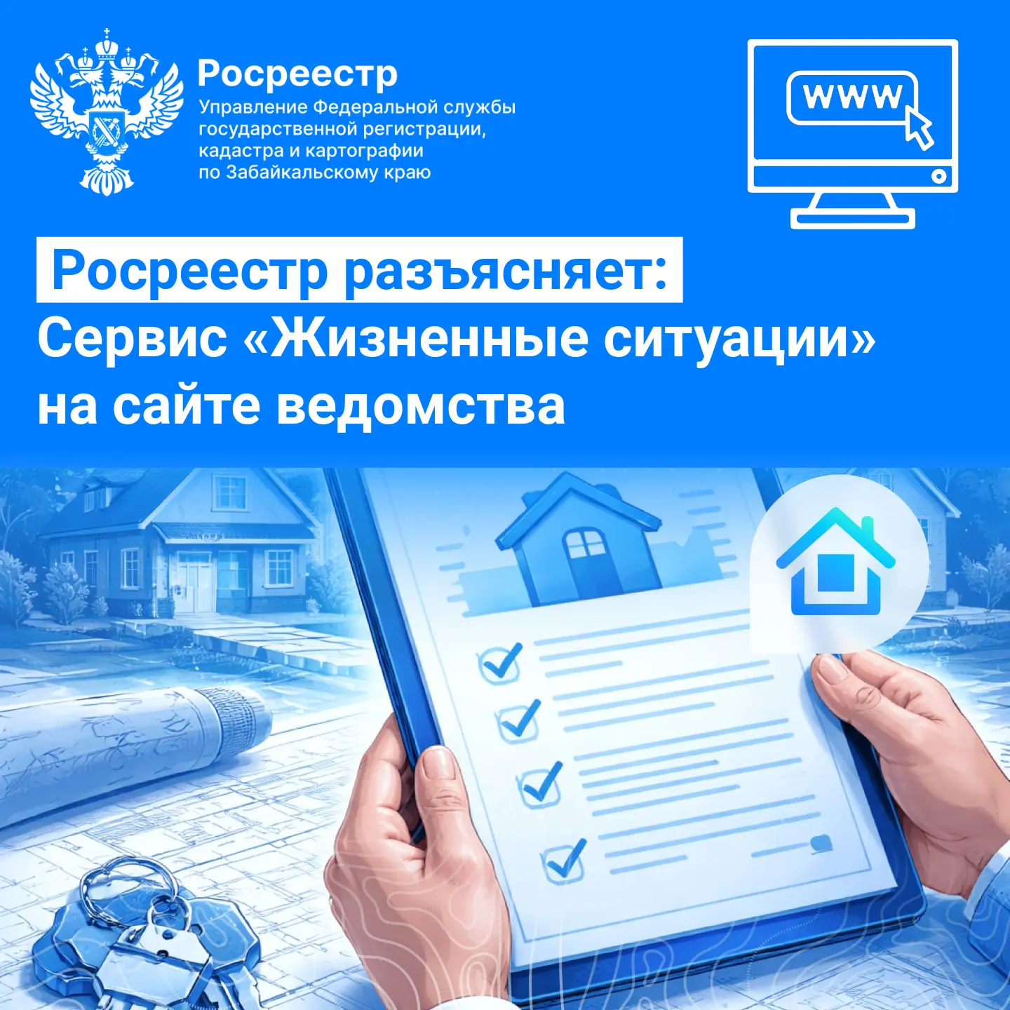 ✅ Росреестр разъясняет: Сервис «Жизненные ситуации» на сайте ведомства