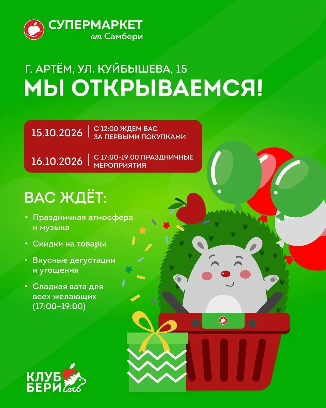 🎉 Открываем новый супермаркет от Самбери на Куйбышева, 15!