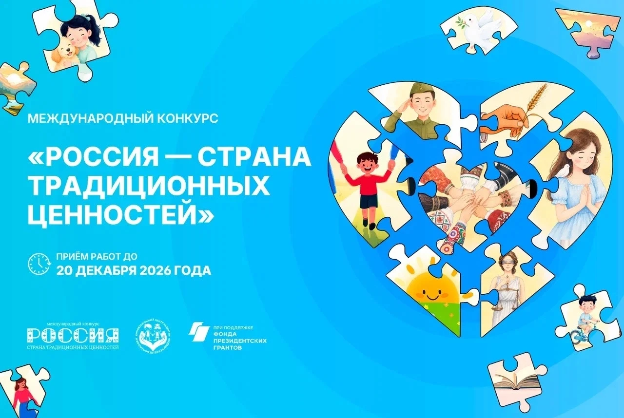 ⭐⭐⭐ II МЕЖДУНАРОДНЫЙ КОНКУРС «РОССИЯ – СТРАНА ТРАДИЦИОННЫХ ЦЕННОСТЕЙ»⭐⭐⭐